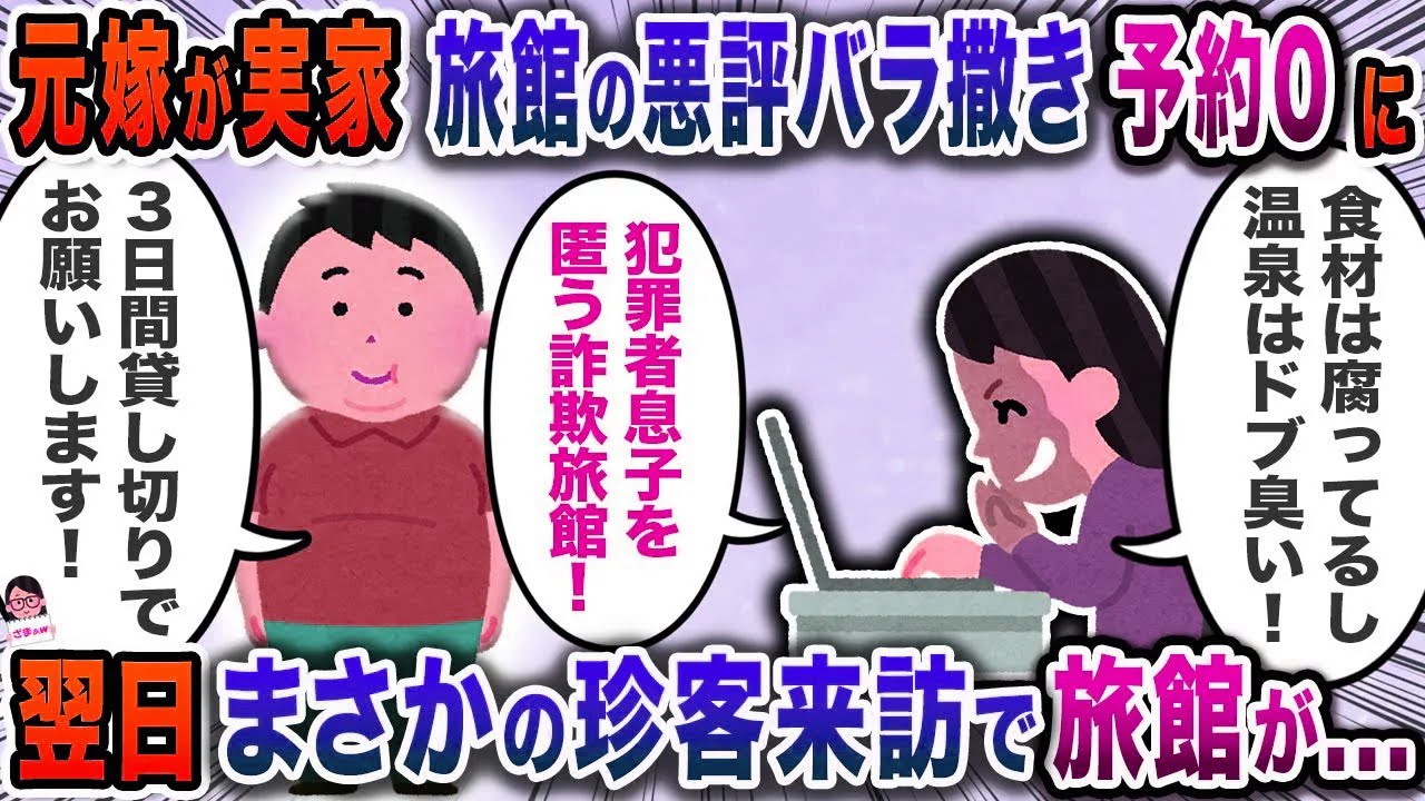 離婚した汚嫁が報復に俺の実家の旅館を批判→予約が０という緊急事態に…【スカッと】【伝説のスレ】
