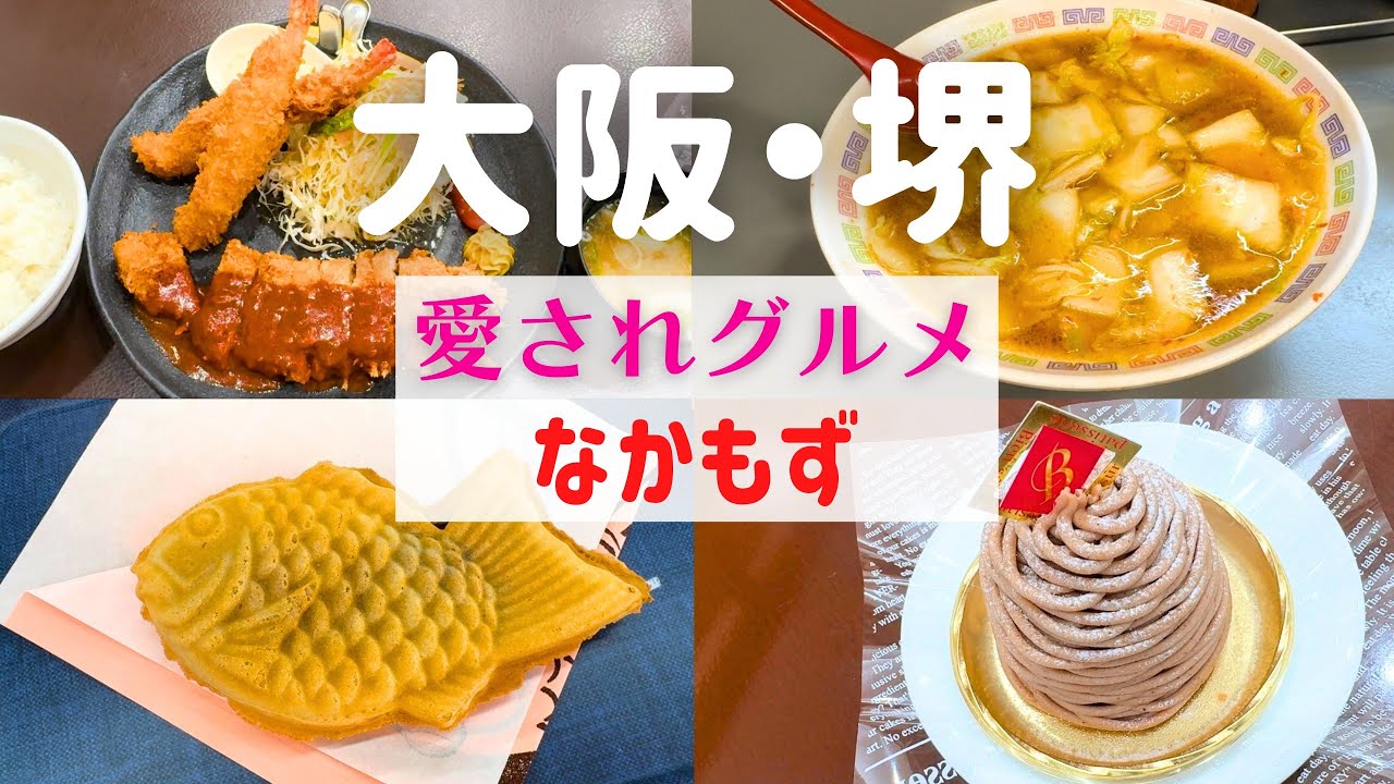 【地元で愛される味！】なかもずで外せないグルメを堪能！【大阪堺市・なかもず】
