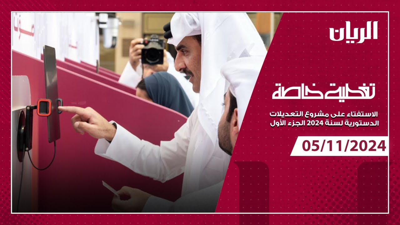 تغطية خاصة -الاستفتاء على مشروع التعديلات الدستورية لسنة 2024 الجزء الأول - 5-11-2024
