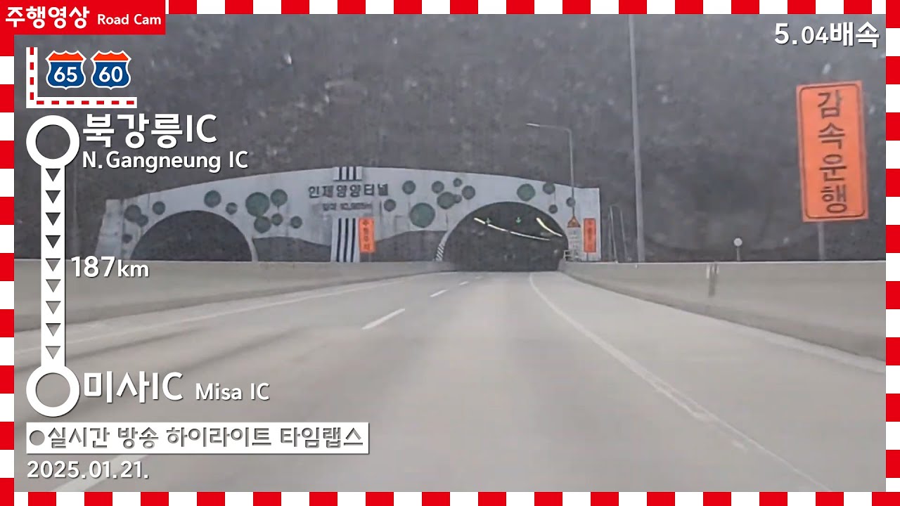 Road Cam 동해고속도로~서울양양고속도로 | 북강릉IC → 미사IC 주행영상 5.04배속 | 2025.01.21. | 영동고속도로