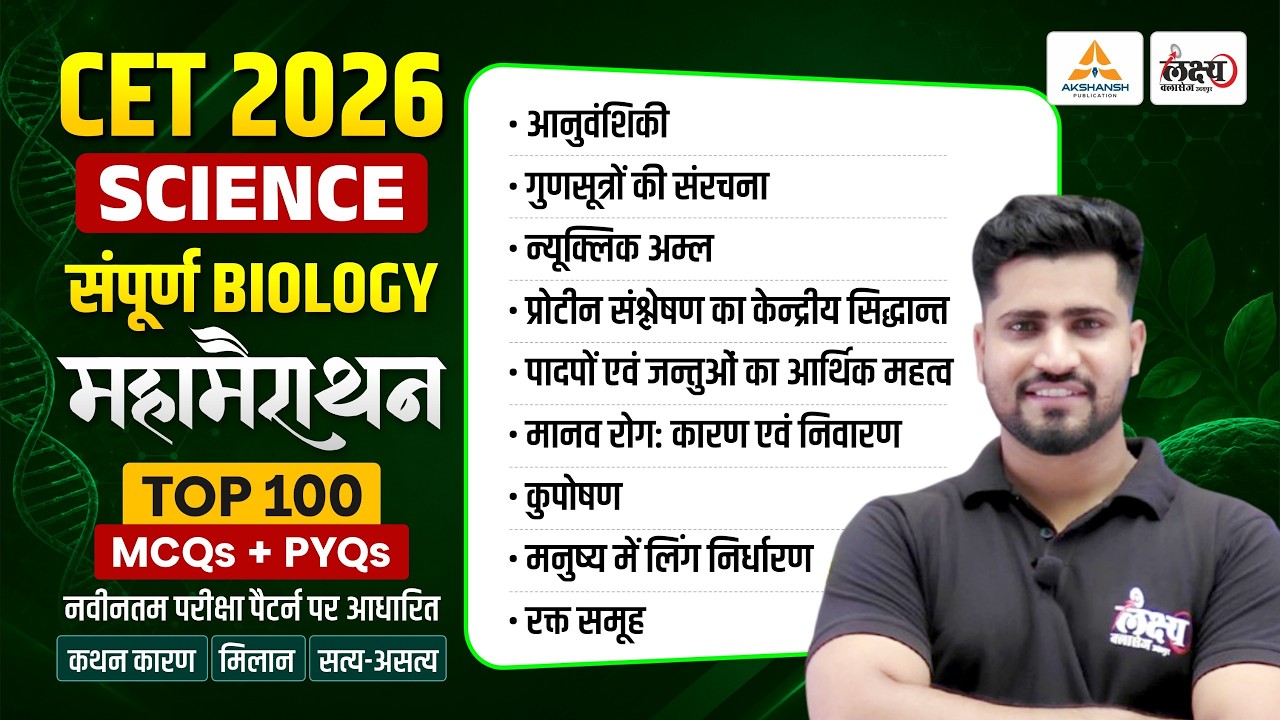 CET 2026 Science Marathon | Biology Top 100 MCQ + PYQ Class | CET Online Classes | Rahul Sir