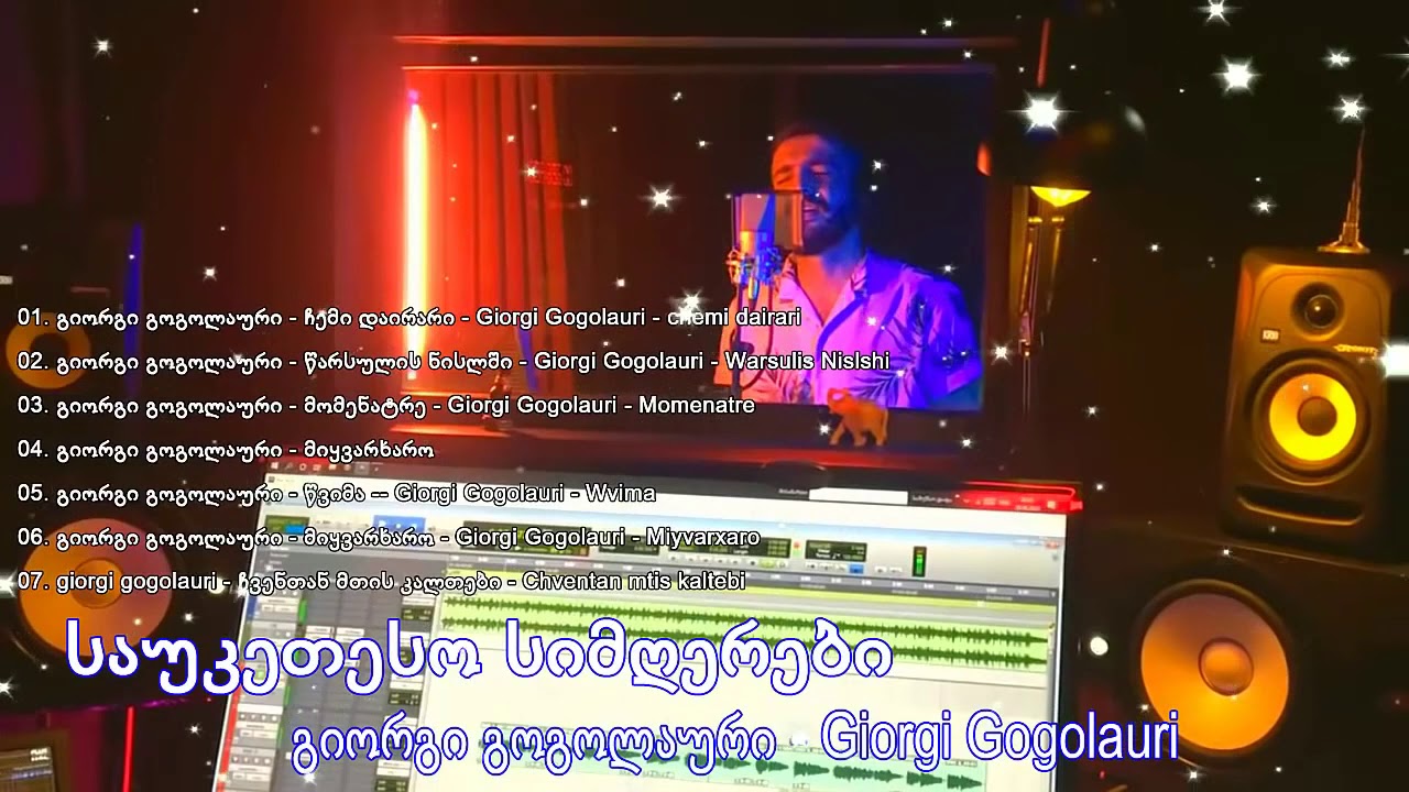 საუკეთესო სიმღერები გიორგი გოგოლაური   ♫♫ საუკეთესო სიმღერები 2020 - Giorgi Gogolauri