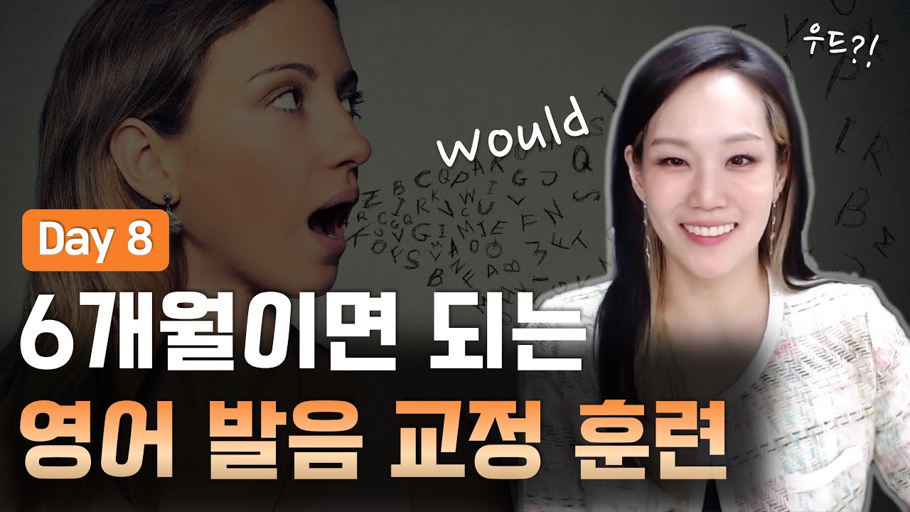 would 발음이 어렵게 느껴진다면! 문장으로 함께 연습해요. - 6개월 영어 발음 교정 훈련 Day8
