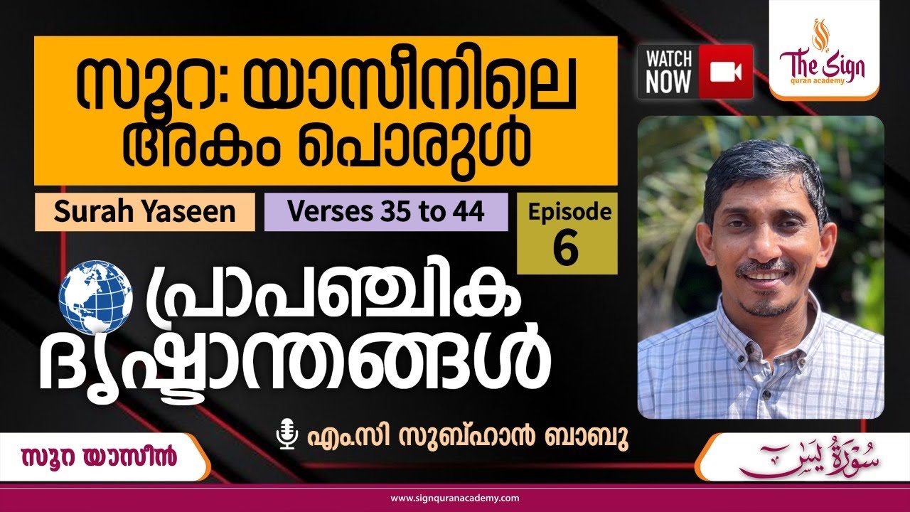 സൂറ: യാസീനിലെ അകം പൊരുൾ | പ്രാപഞ്ചിക ദൃഷ്ടാന്തങ്ങൾ | Surah Yaseen | verses 35 to 44 | Episode 6