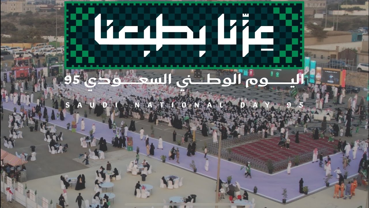 احتفال أهالي محافظة تنومة باليوم الوطني 95