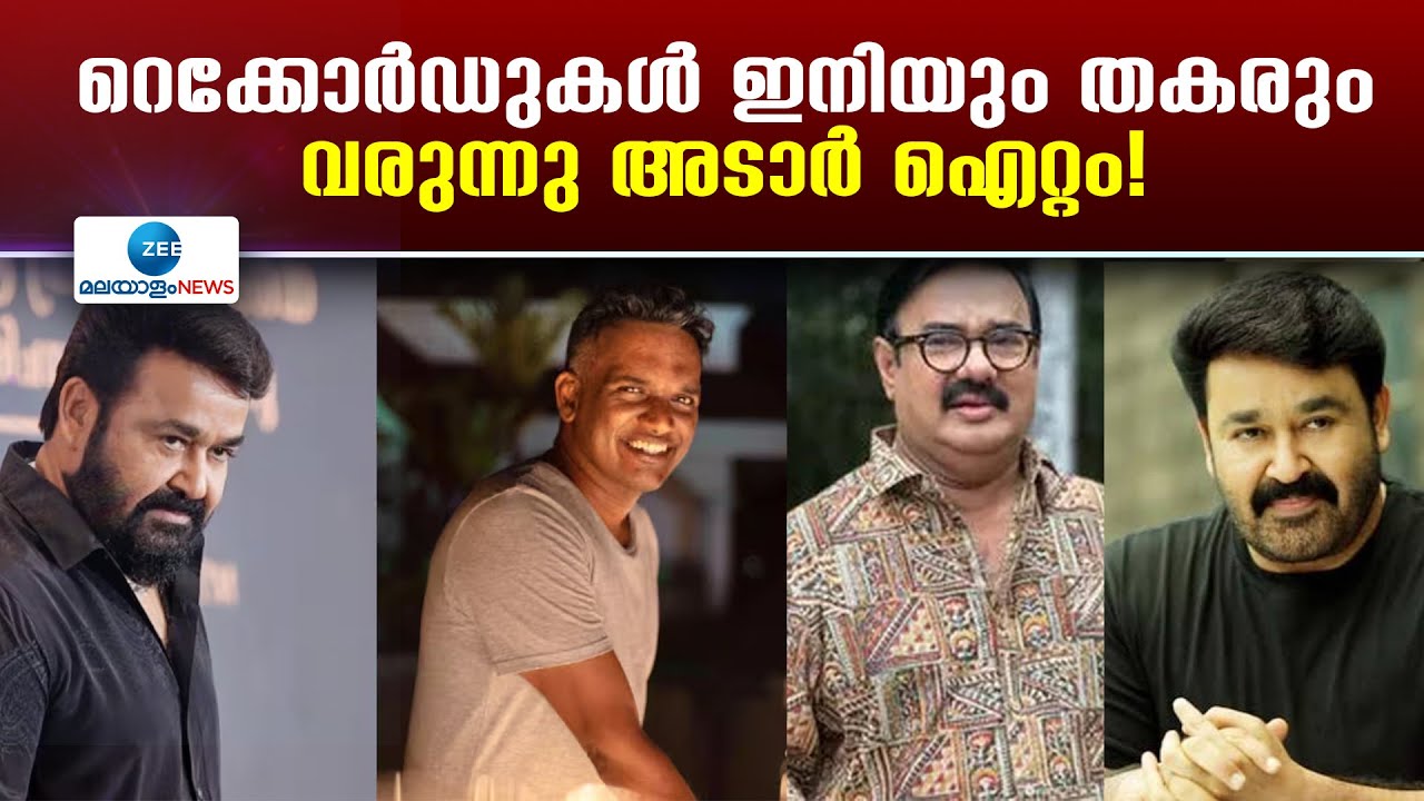 Mohanlal Krishand Movie | മോഹന്&zwj;ലാല്&zwj; - കൃഷാന്ദ് സിനിമ സ്ഥിരീകരിച്ച് മണിയന്&zwj;പിള്ള രാജു