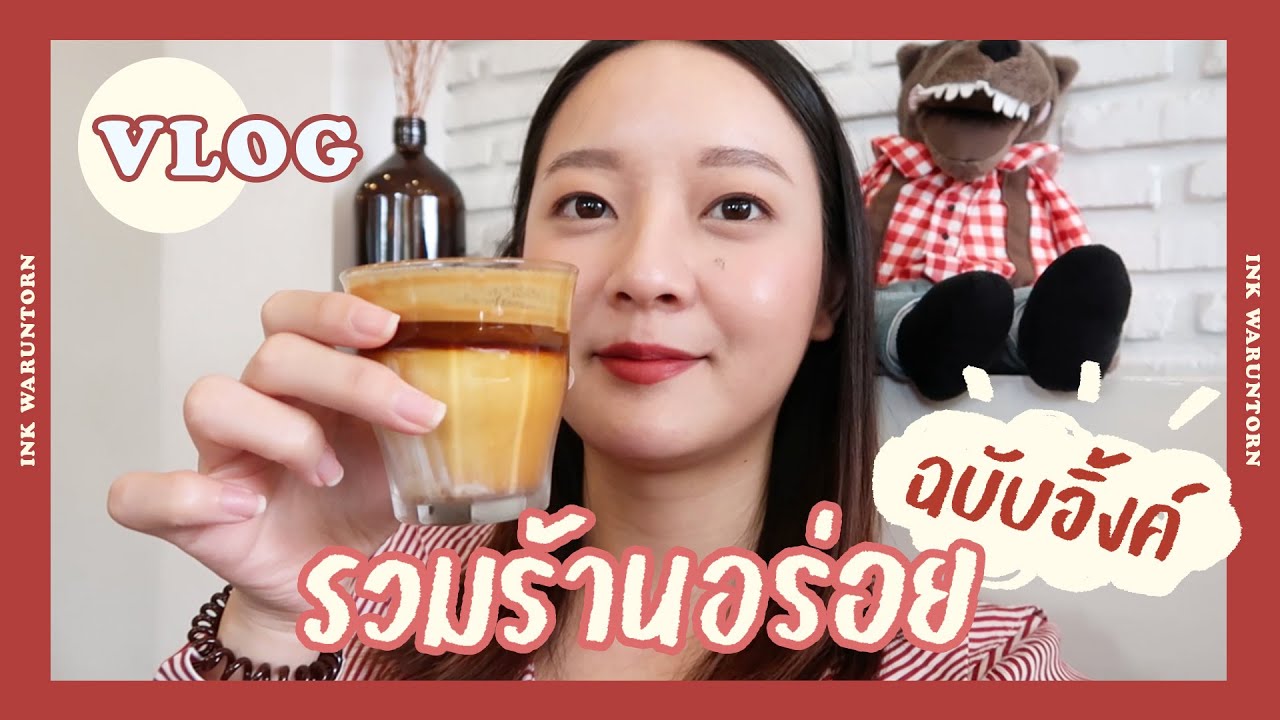 VLOG INK WARUNTORN :  รวมร้านอร่อยฉบับอิ้งค์ :))