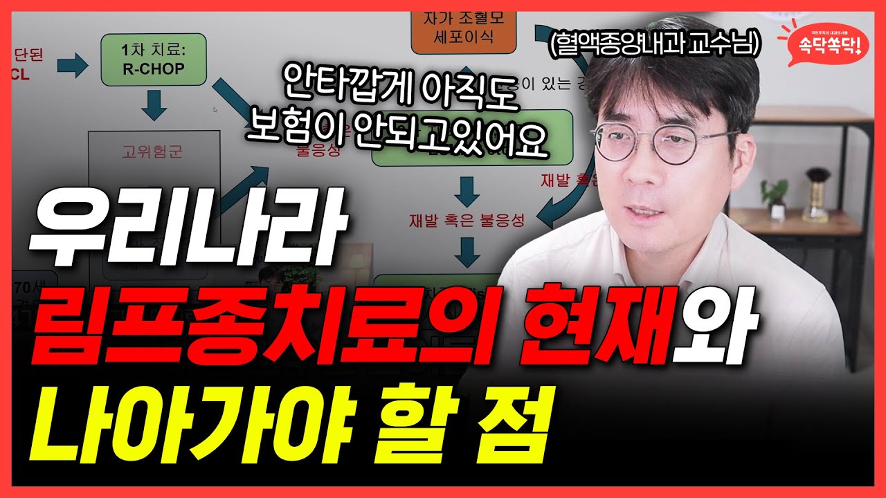림프종 환자라면 꼭 알아야 할 치료의 모든 것…림프종의 진실과 치료 최신 치료법!