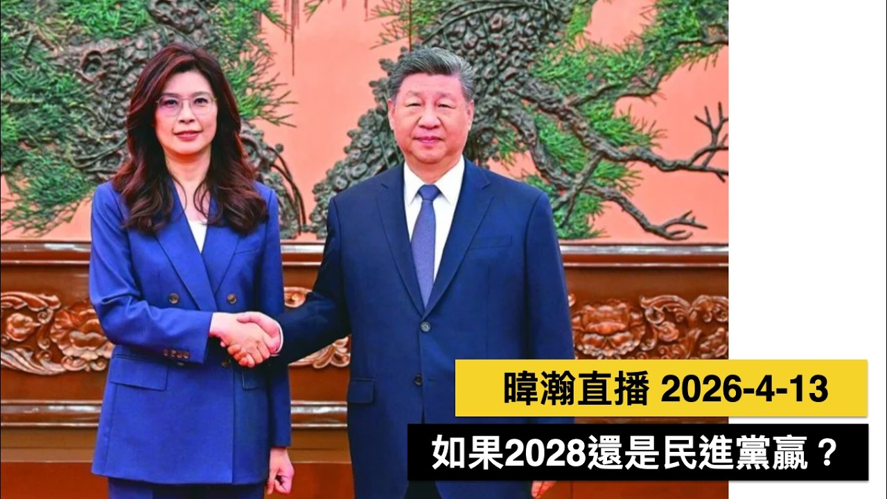 暐瀚直播 2026-4-13 如果2028還是民進黨贏？