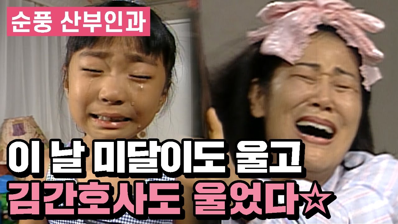 [순풍산부인과] 순풍 세계관에서 제일 씩씩한 두 사람이 운 사연 | 112화