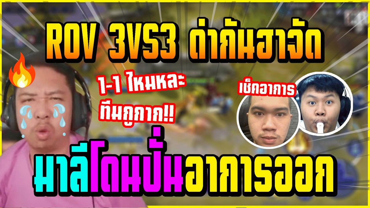 เมื่อ มาลี เล่น ROV 3VS3 เจอกับ ทีมตั้ม บอกเลยงานนี้โครตฮา มาลี มีอาการ!!