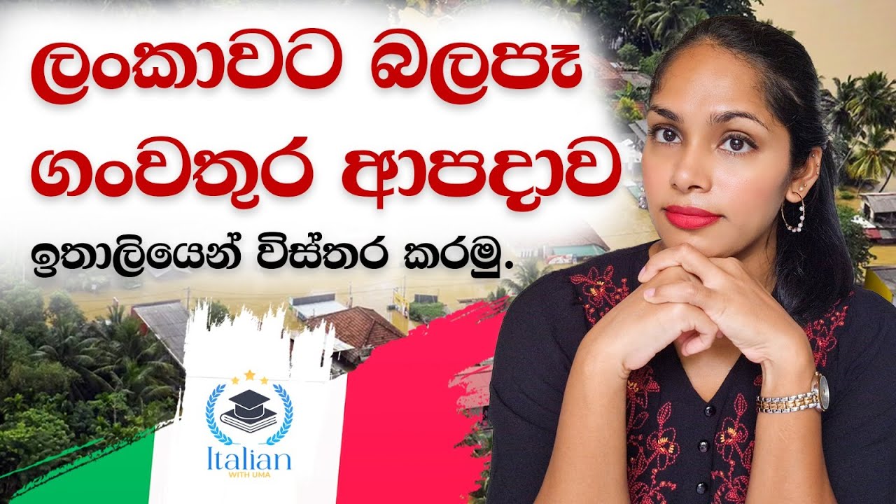 ලංකාවට බලපෑ ගංවතුර ආපදාව ඉතාලියෙන් විස්තර කරමු ⛰️🇮🇹
