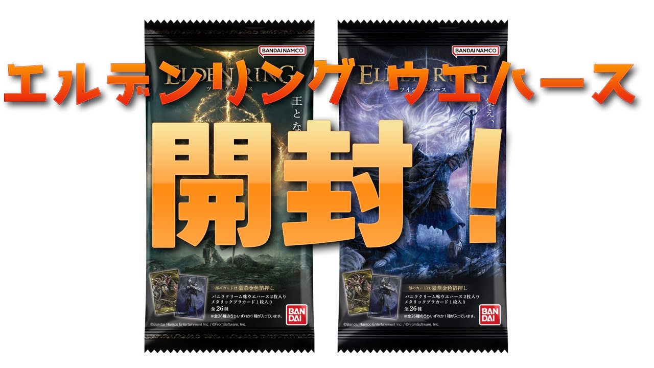 エルデンリングウエハース開封。