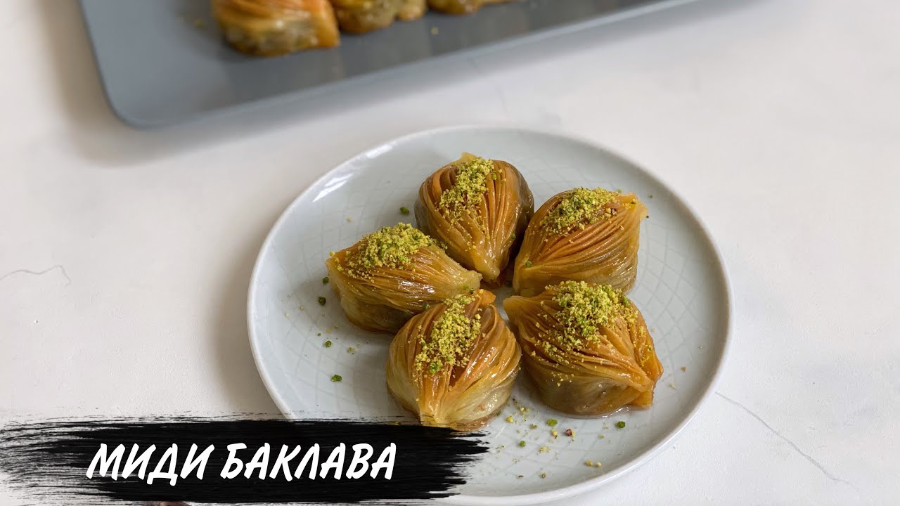 Миди баклава. Түрік баклавасы. Midye baklava.