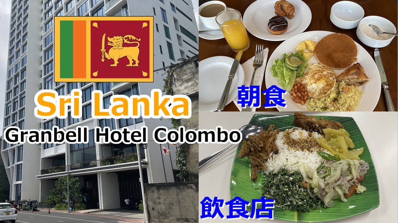 【Granbell Hotel Colombo】 朝食と近隣飲食店