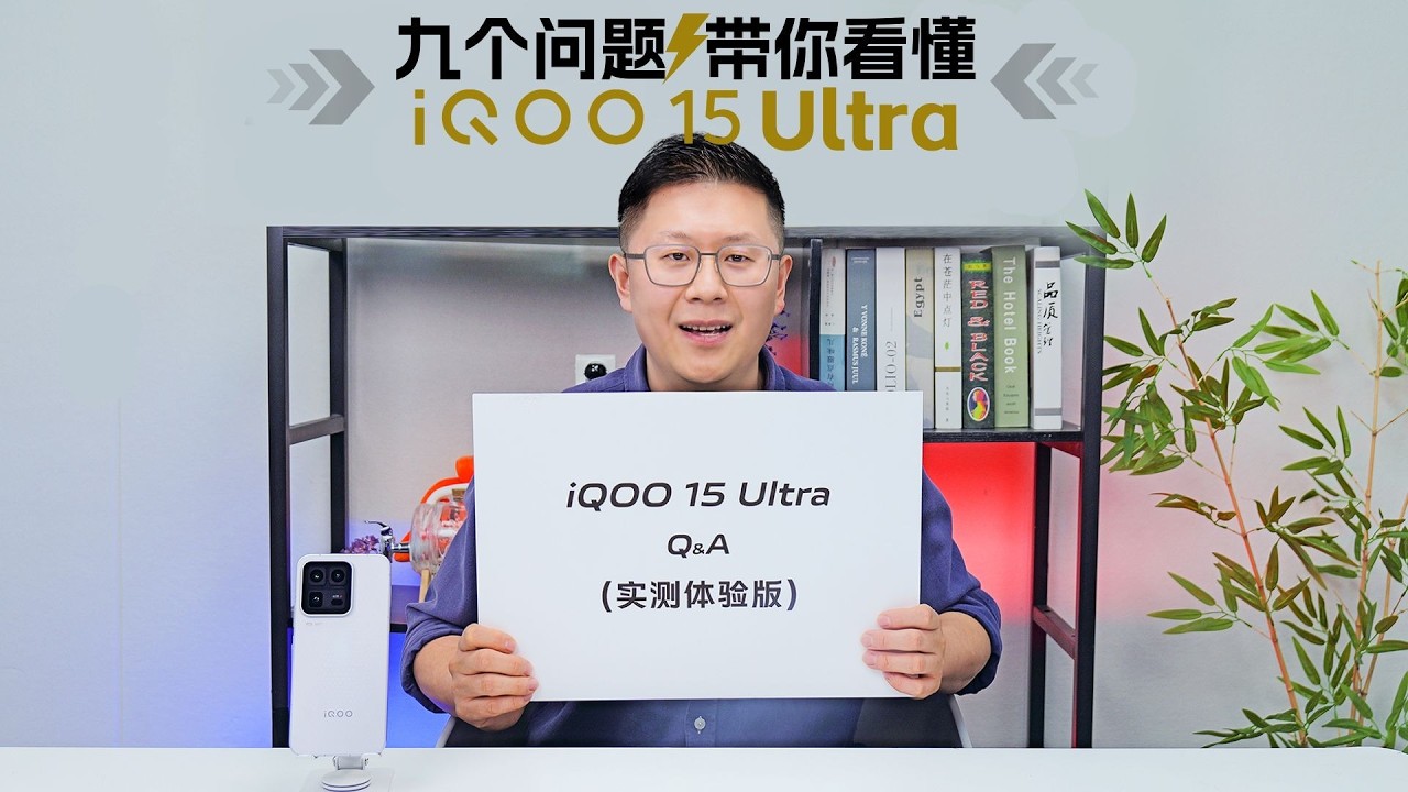 藍廠終於祭出了真正的“性能終極大招”——iQOO 15 Ultra蓝厂终于祭出了真正的“性能终极大招”——iQOO 15 Ultra