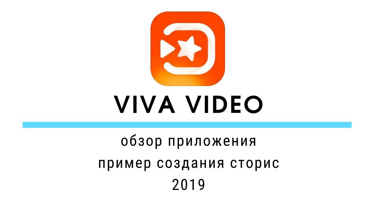 Viva video. Обзор приложения 2019. Пример создания сторис.
