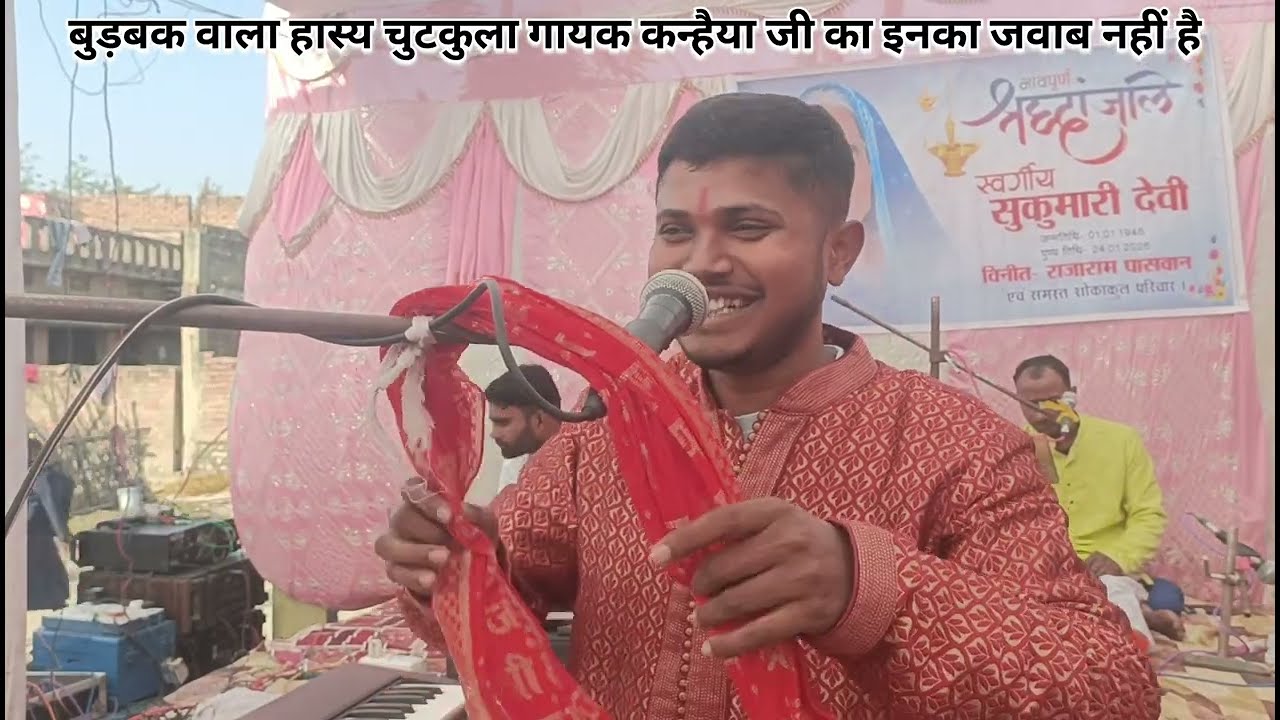 बुड़बक वाला हास्य चुटकुला गायक कन्हैया जी का।। बहुत सुंदर कहानी।। वायरल विडियो।। ट्रेडिंग विडियो।।