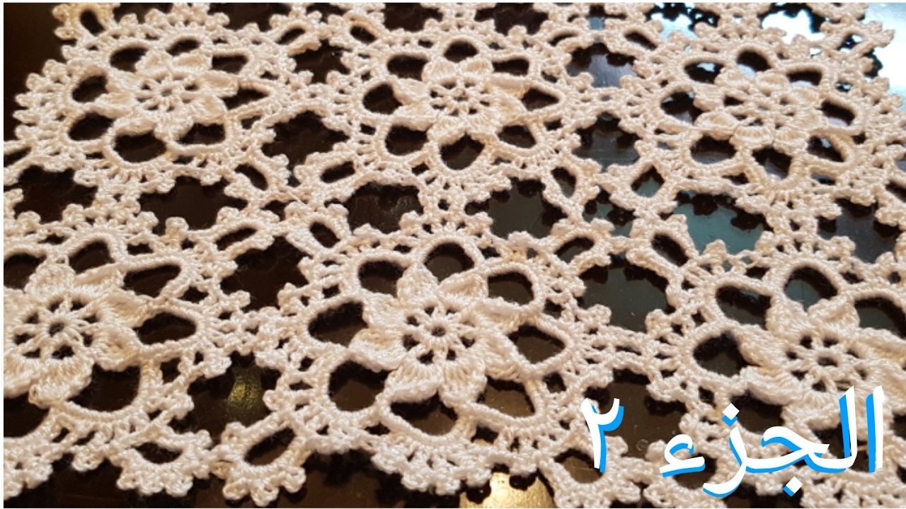 مفرش بوحدة مميزة و سريع سهلة مع شرح طريقة التشبيك بالكروشية الجزء الثاني 
doily crochet easy