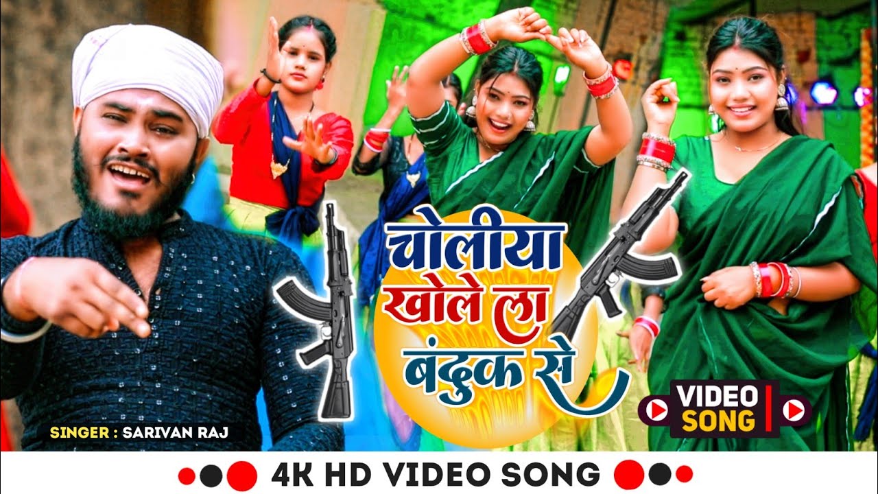 #video | चोलियां खोले ला बंदूक से | #Sarivan_Raj | New Bhojpuri Song 2026 | Choliya Khole La Banduk 