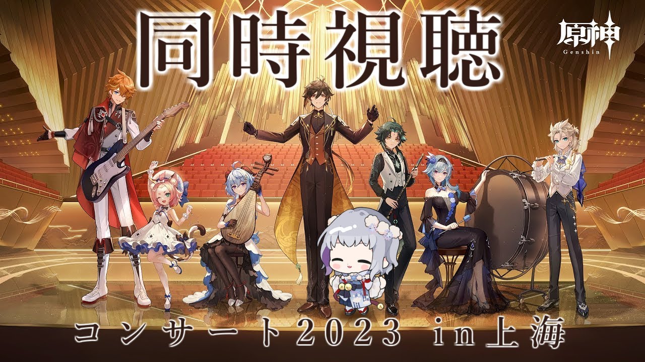 【原神オーケストラコンサート2023】in上海　同時視聴していくぞ～！！！