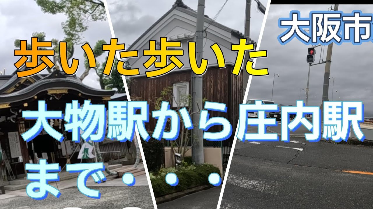 阪神大物駅から阪急庄内駅まで歩きまくり