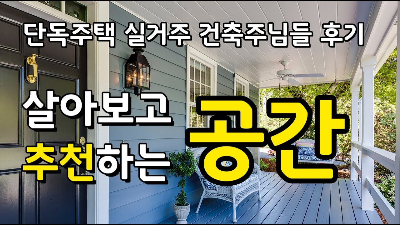 주택 살아본 건축주님들의 공통된 만족 공간