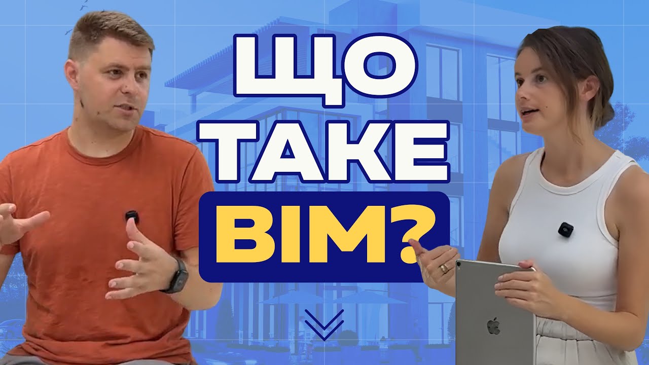 BIM &mdash; це не Revit! Пояснюємо, що таке BIM простими словами!