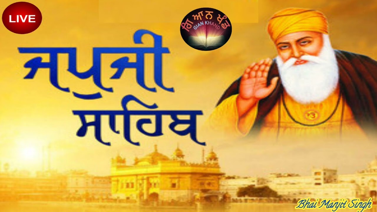 Japjisahiblivepath/ਹੁਕਮਿ ਰਜਾਈ ਚਲਣਾ ਨਾਨਕ ਲਿਖਿਆ ਨਾਲਿ ॥੧॥ gian khand