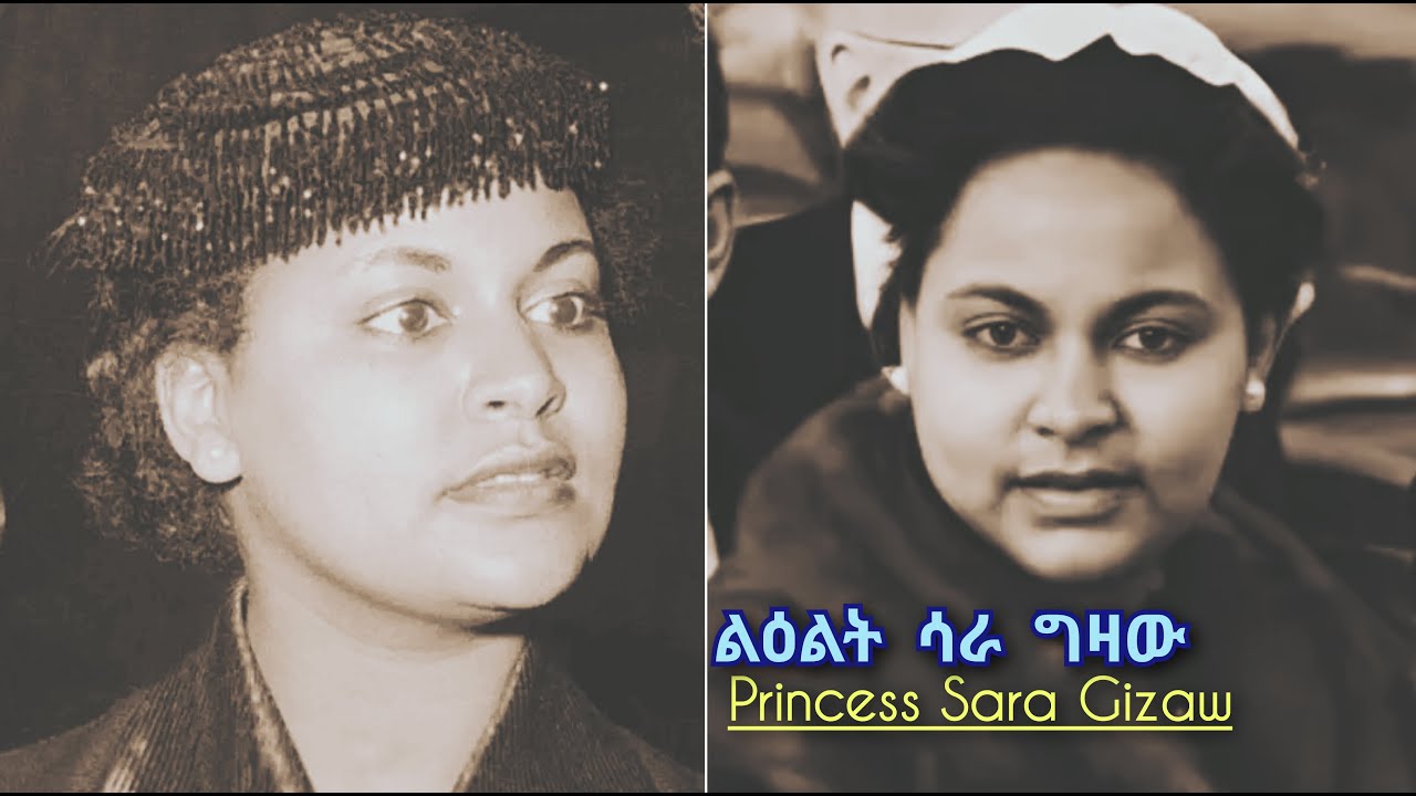 ልዕልት ሳራ ግዛው - ሰፋኒተ ሐረር || Princess Sara Gizaw Duchess of Harrar