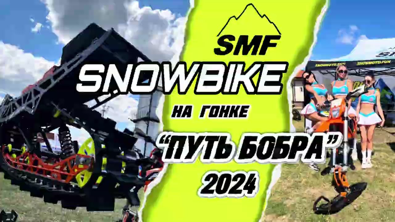 SMF-snowbike на гонке «Путь бобра» 2024