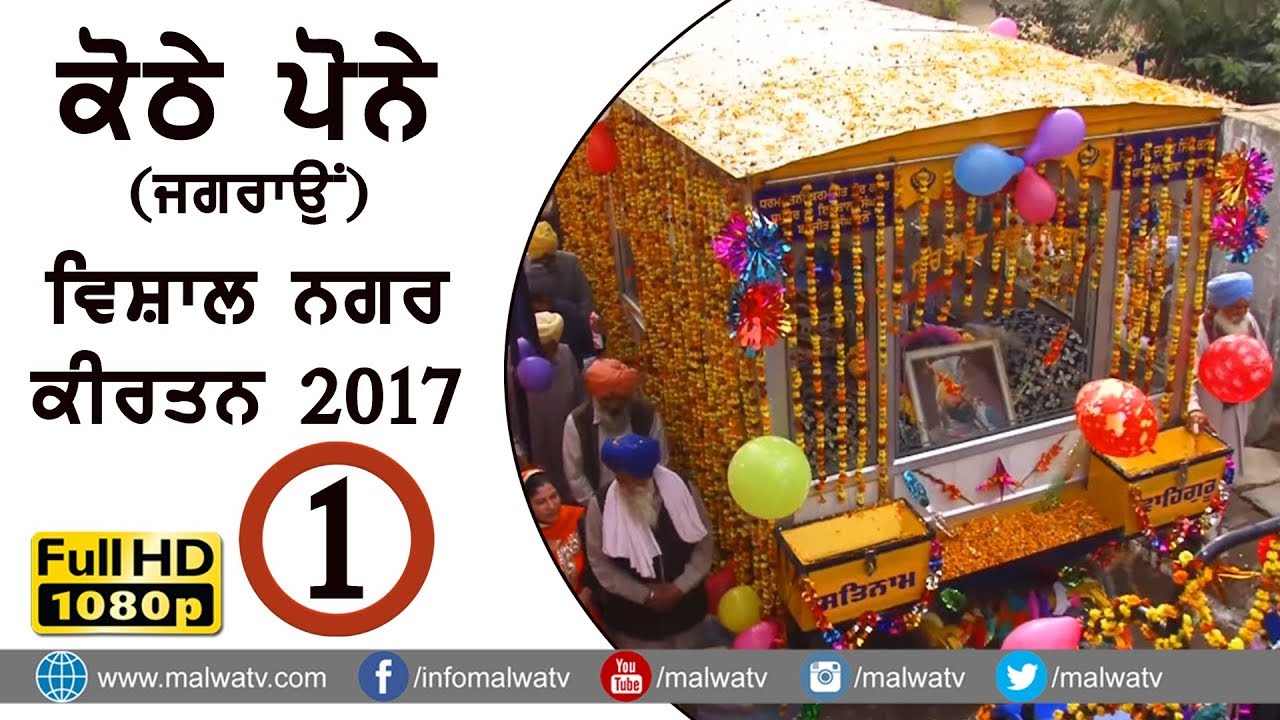 ਕੋਠੇ ਪੋਨਾ (ਜਗਰਾਓਂ ) KOTHE PONA (Jagraon) | ਨਗਰ ਕੀਰਤਨ - 2017 | Full HD | Part 1st