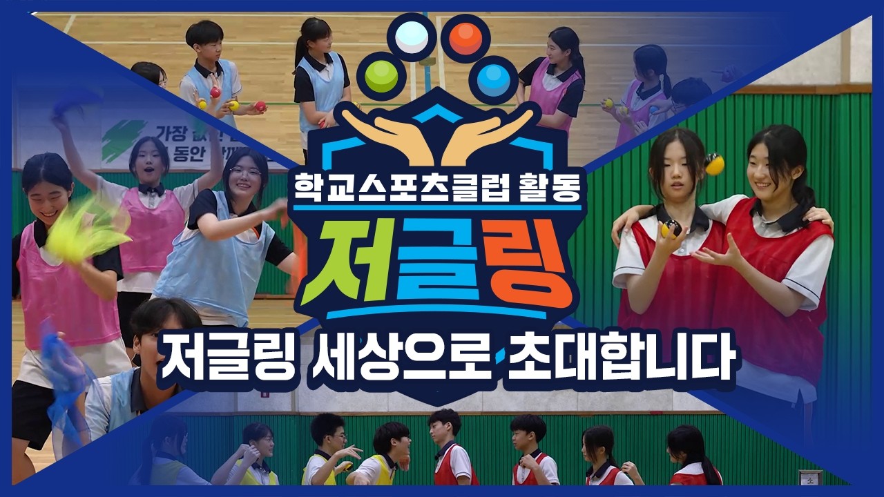 [중학교 학교스포츠클럽 활동] 저글링_1주제_저글링 세상으로 초대합니다