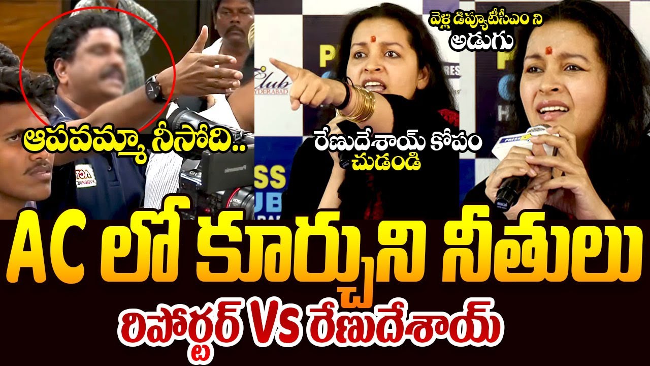 రిపోర్టర్ Vs రేణుదేశాయ్ || Renu Desai Fires On Reporter || Renu Desai Vs Reporter || Telugu Rajyam