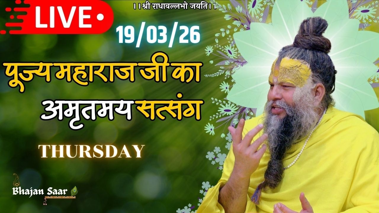 LIVE: पूज्य महाराज जी का अमृतमय सत्संग । #premanandjimaharaj #ekantikvartalaap 19-03-2026