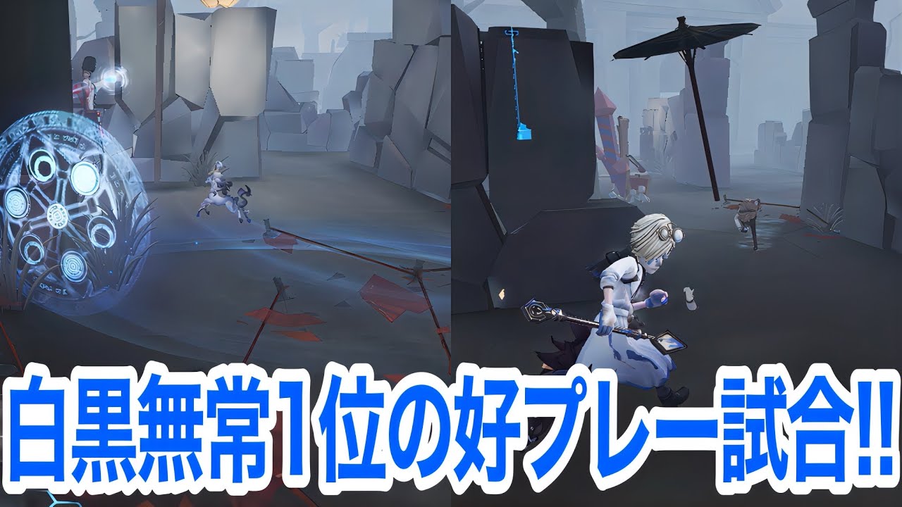 この試合は白黒無常1位の好プレーが3つも見れます【IdentityV 第五人格】