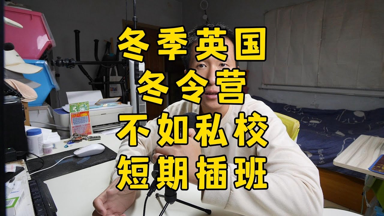 冬季英国游学，与其冬令营，不如尝试私校短期插班