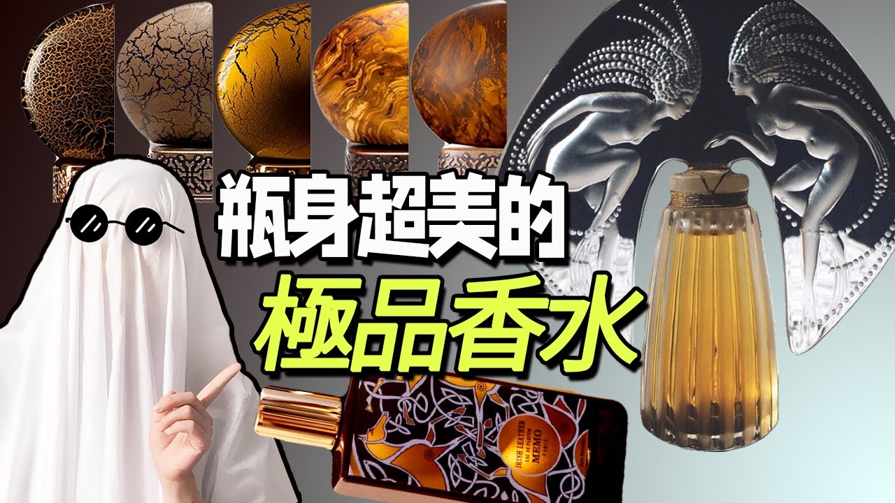 瓶身精緻，好聞又好看的香水合集: 噴上就是高級的味道 | 香你個鬼