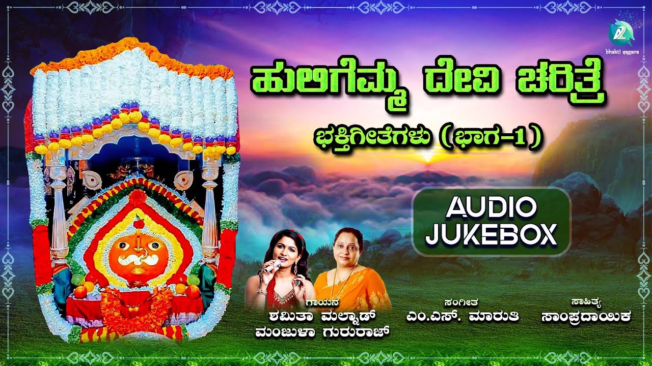 ಹುಲಿಗೆಮ್ಮ ದೇವಿ ಚರಿತ್ರೆ - Audio Jukebox | Huligemma Devi Charitre | Part - 1 | Devotional Songs |