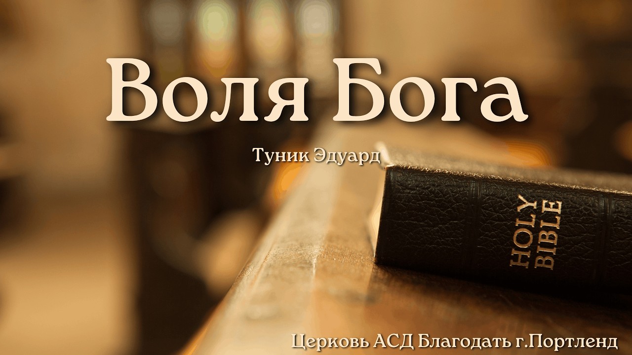 Воля Бога - Туник Эдуард - Церковь АСД Благодать» - 03/7/26