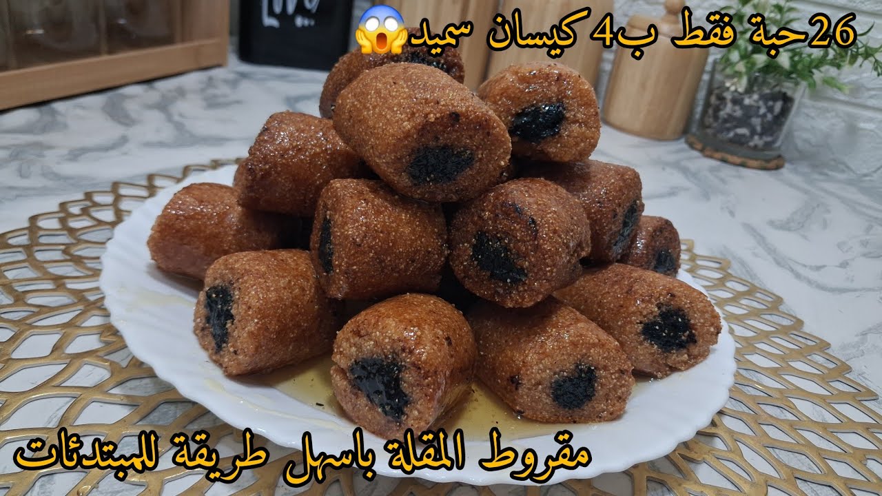الوصفة هاذي سجليها للعيد🚨ضربة فالبنة مقروط المقلة الجزائري 🇩🇿 باسهل طريقة يجي مرمل ويذوب فالفم😋