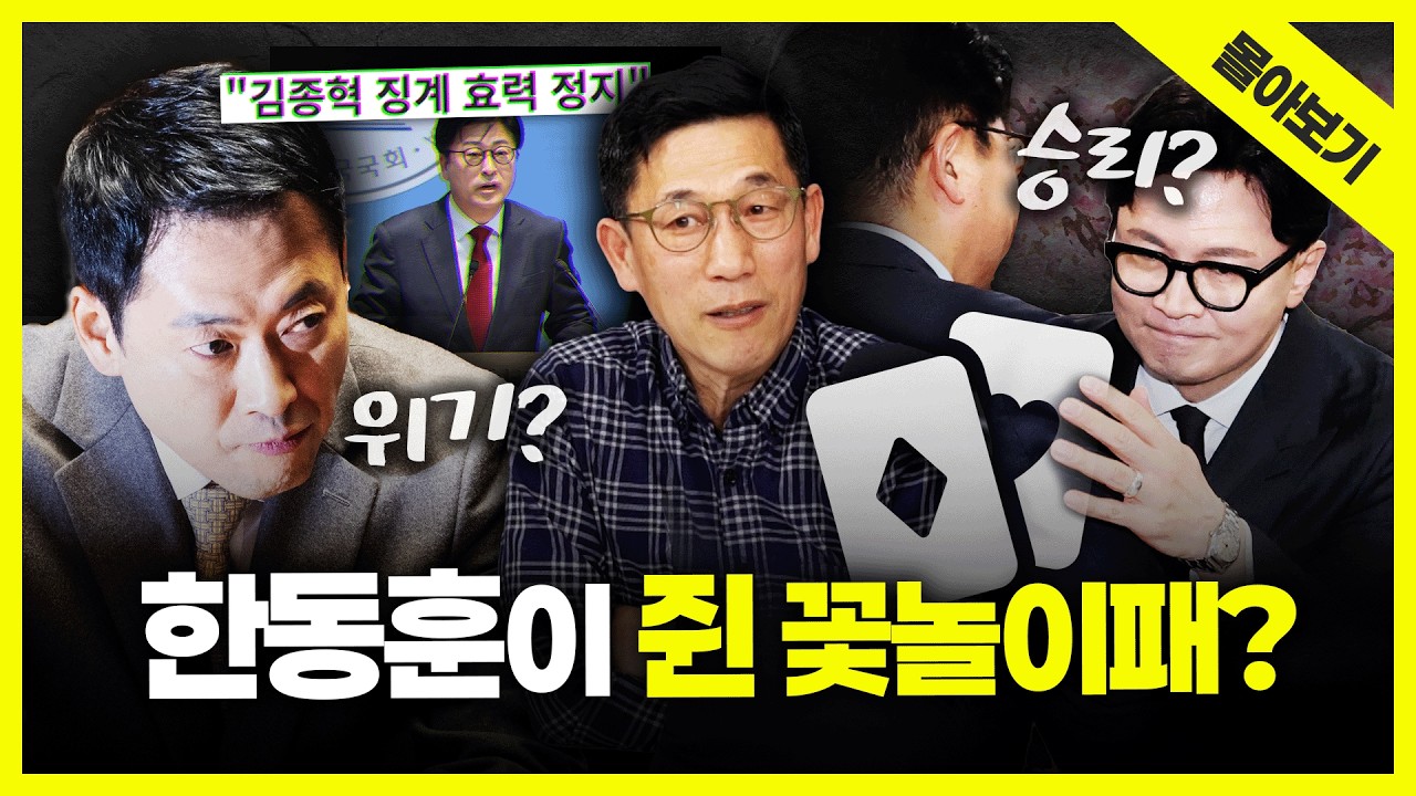 [시사끝짱 몰아보기] 살아난 김종혁! 오세훈-한동훈-이준석 전략부터 '공천내홍' 속 장동혁 위기까지... 진중권의 총분석