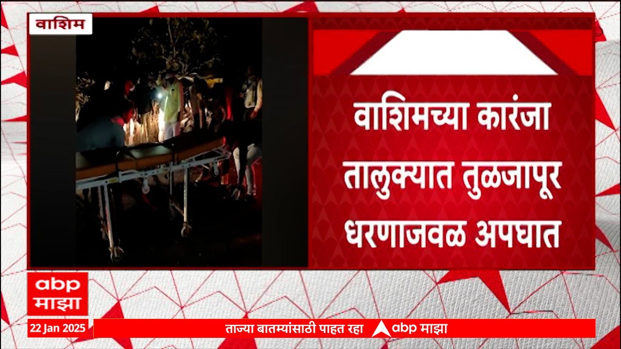 Washim Karanja Accident : वाशिमच्या कारंजा तालुक्यात तुळजापूर धरणावजवळ अपघात, तिघांनी जीव गमावला