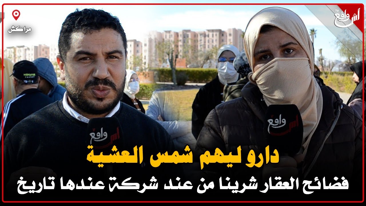 فضائح العقار بمراكش: شوفو على كوارث لقاو فالشقق ديالهم المشكل ما كاين معامن تهضر خرجو فوقفة احتجاجية