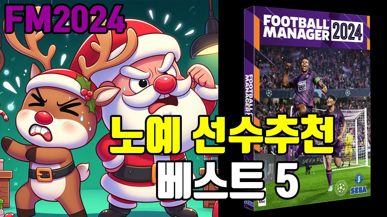 FM2024 노예 선수추천 베스트 5