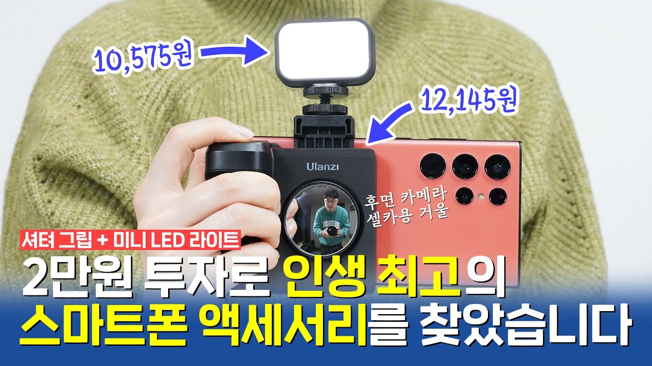 2만원으로 찾아낸 인생 최고의 스마트폰 카메라 액세서리! 아이폰 갤럭시 모두 사용 가능