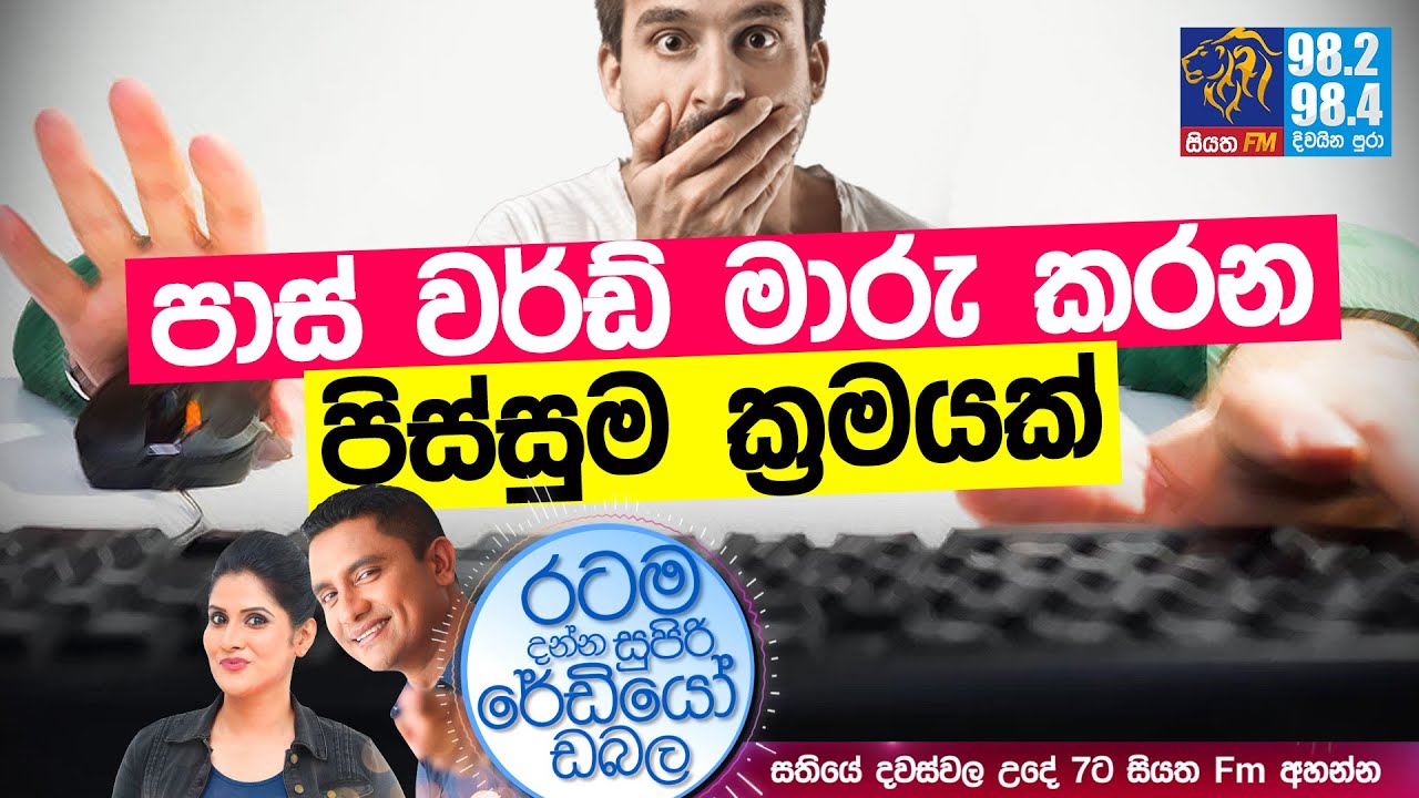 @Siyatha FM MORNING SHOW-2021 05 06 |  පාස් වර්ඩ් මාරු කරන පිස්සුම ක්‍රමයක්