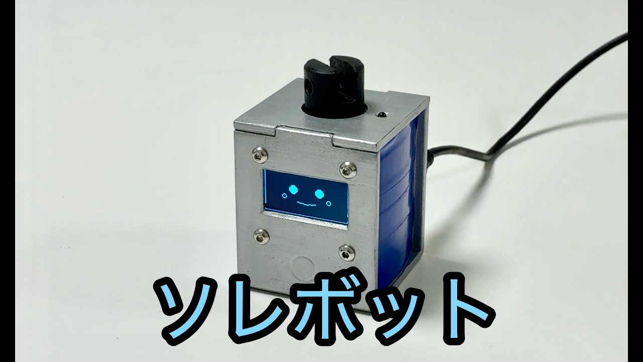 第13回ソレコン応募作品「ソレボット」