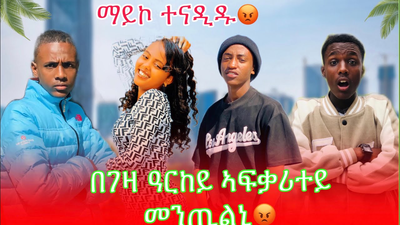 🔴ንማይኮ ኣፍቃሪቱ መንጢለዮ