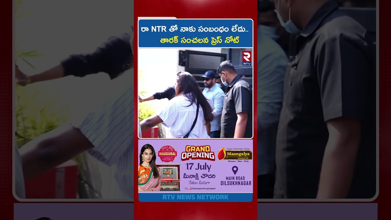 రా NTR' తో నాకు సంబంధం లేదు.. | Jr Ntr Office Releases Letter Over Ooru Vaada program | RTV